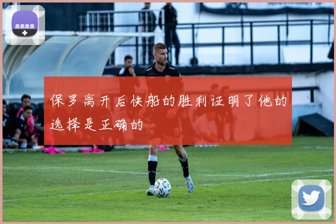 保罗离开后快船的胜利证明了他的选择是正确的
