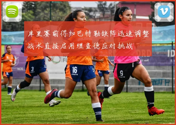 库里赛前得知巴特勒缺阵迅速调整战术直接启用理查德应对挑战