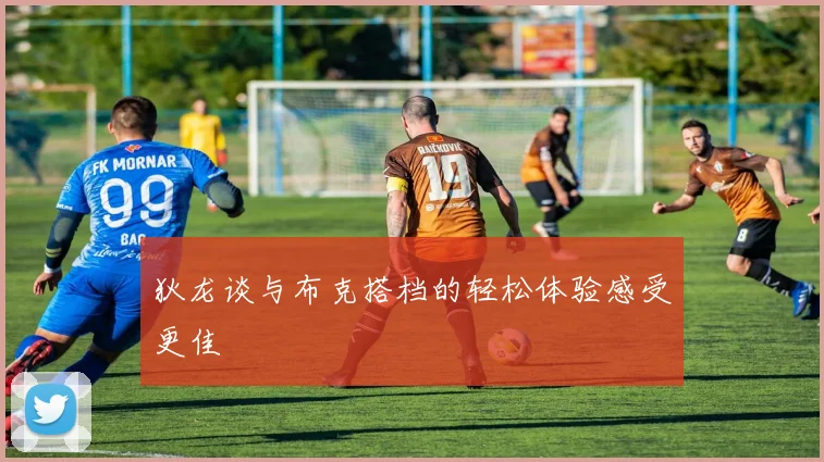 狄龙谈与布克搭档的轻松体验感受更佳