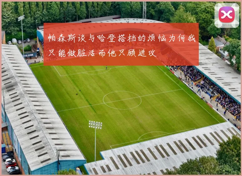 帕森斯谈与哈登搭档的烦恼为何我只能做脏活而他只顾进攻