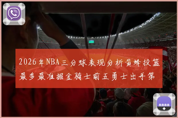 2026年NBA三分球表现分析黄蜂投篮最多最准掘金骑士前五勇士出手第二