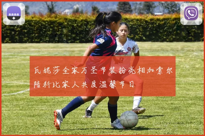 瓦妮莎全家万圣节装扮亮相加索尔陪科比家人共度温馨节日