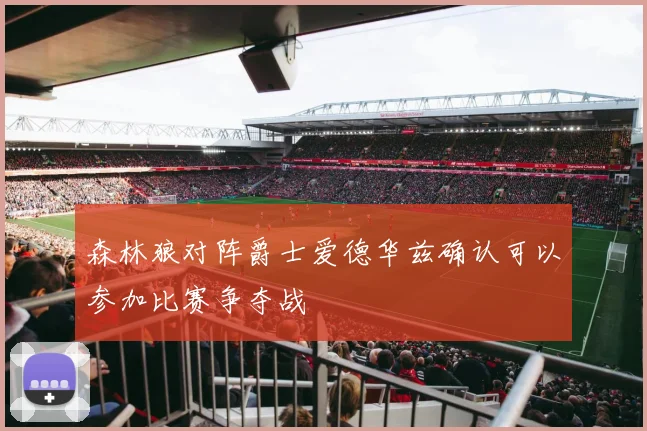 森林狼对阵爵士爱德华兹确认可以参加比赛争夺战