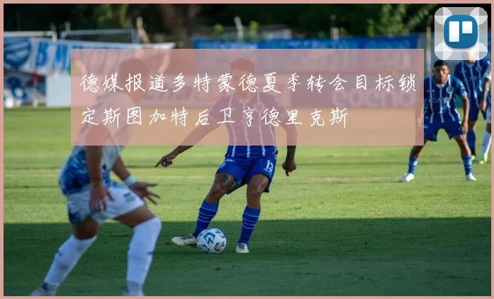 德媒报道多特蒙德夏季转会目标锁定斯图加特后卫亨德里克斯