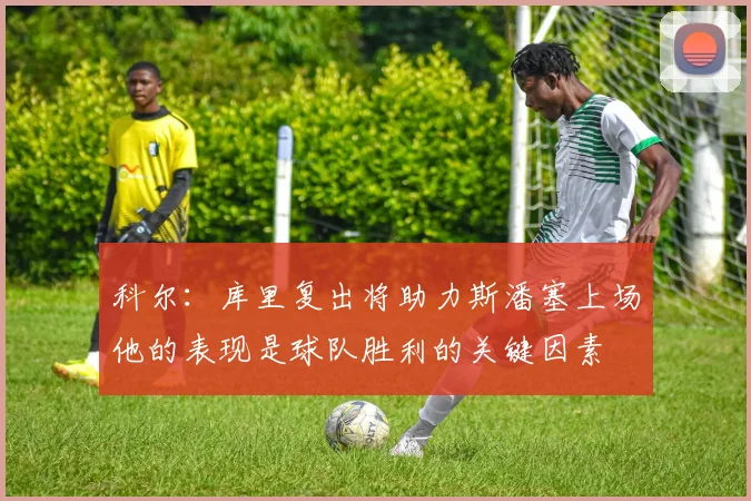 科尔：库里复出将助力斯潘塞上场他的表现是球队胜利的关键因素