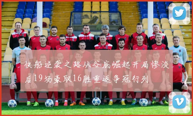 快船逆袭之路从谷底崛起开局惨淡后19场豪取16胜重返争冠行列