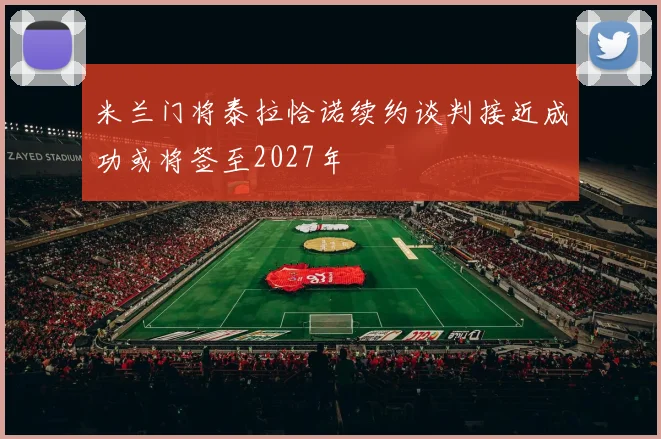 米兰门将泰拉恰诺续约谈判接近成功或将签至2027年