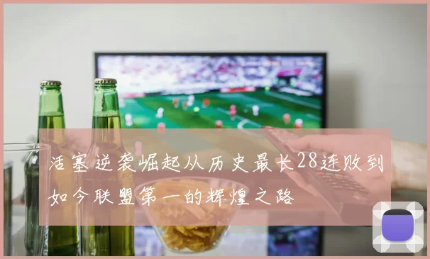 活塞逆袭崛起从历史最长28连败到如今联盟第一的辉煌之路