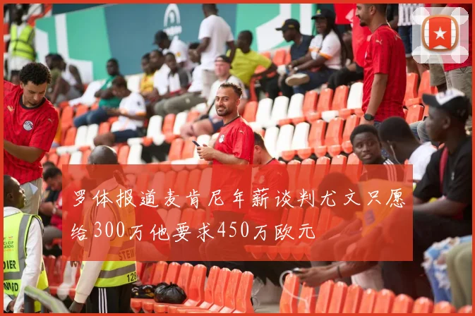 罗体报道麦肯尼年薪谈判尤文只愿给300万他要求450万欧元