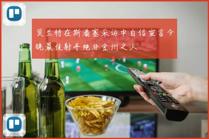 莫兰特在斯潘塞采访中自信宣言今晚最佳射手绝非金州之人